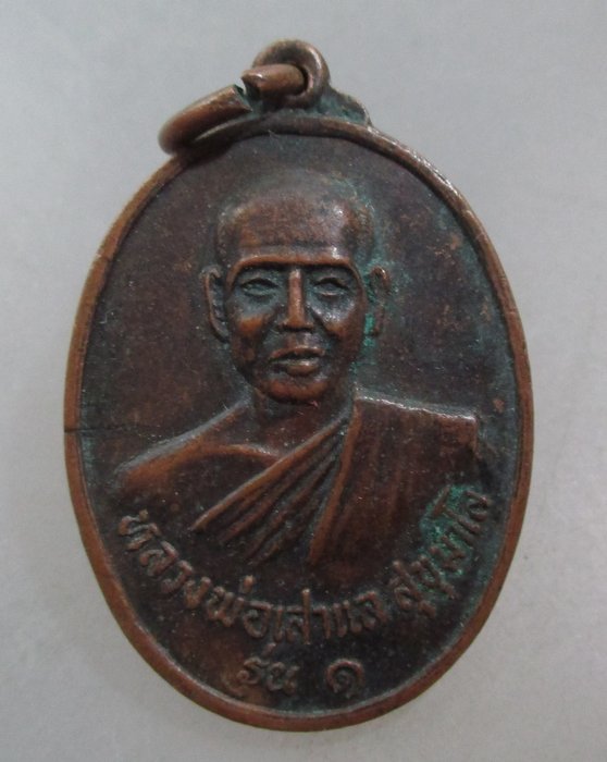 20 บาท เหรียญรุ่น๑ หลวงพ่อเสาแล วัดเจริญพร จ นครปฐม