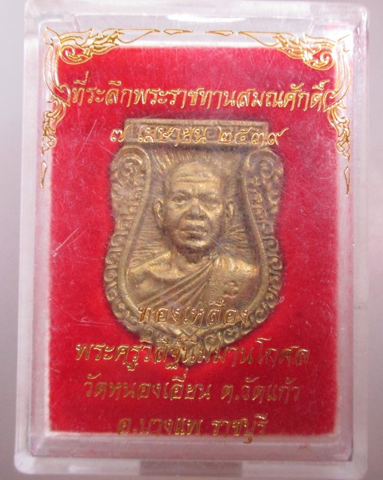 20 บาท เหรียญหล่อหลวงพ่ออำนาจ วัดหนองเอียน จ ราชบุรี