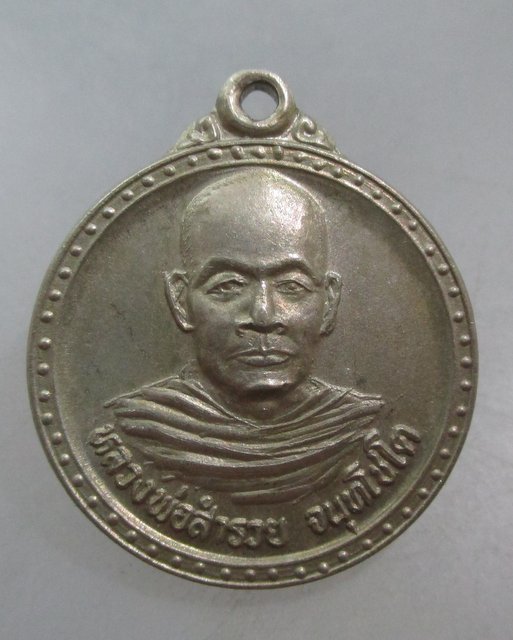 20 บาท เหรียญหลวงพ่อสำรวย วัดสำนักกะท้อน จ ระยอง ปี๓๙