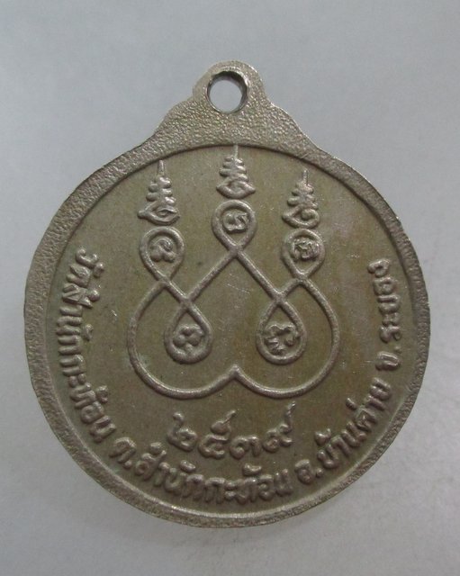 20 บาท เหรียญหลวงพ่อสำรวย วัดสำนักกะท้อน จ ระยอง ปี๓๙