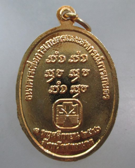 20 บาท เหรียญหลวงปู่สนธิ์ วัดอรัญญานาโพธิ์ จ.นครพนม ธ ก ส สร้าง