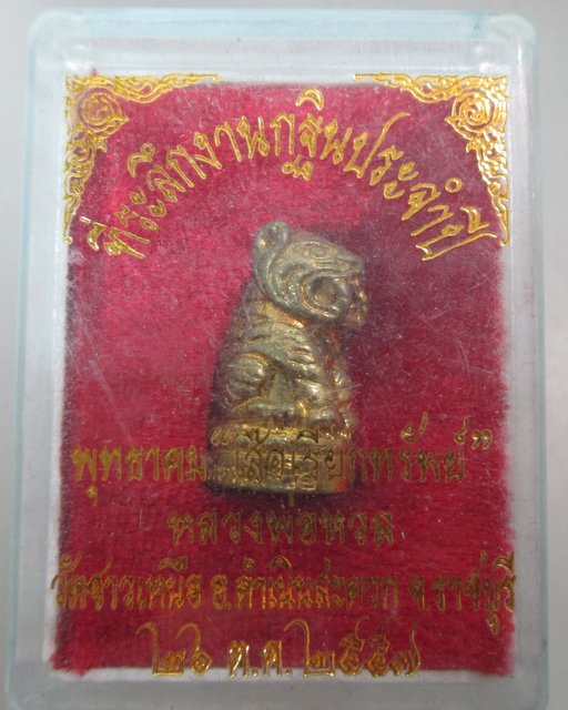20 บาท พุทธาคมเสือเรียกทรัพย์ หลวงพ่อหวล วัดชาวเหนือ จ ราชบุรี