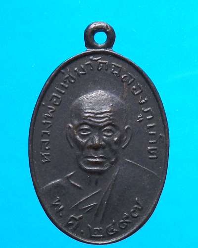 เหรียญหลวงพ่อแช่ม วัดฉลอง ปี 2497 ย้อนยุค