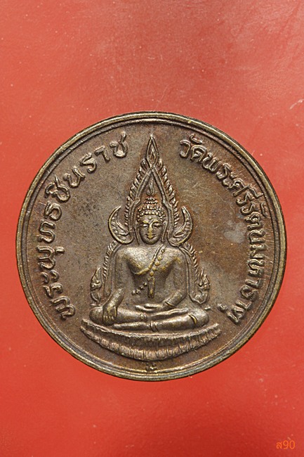 เหรียญพระพุทธชินราช รุ่นปฏิสังขรณฺ์ ปี 2535