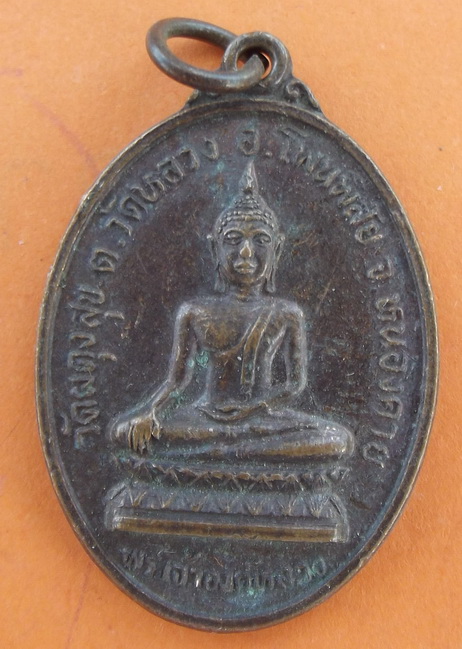 เหรียญหลวงปู่ด่อน พระเจ้าองค์หลวง วัดผดุงสุข จ.หนองคาย