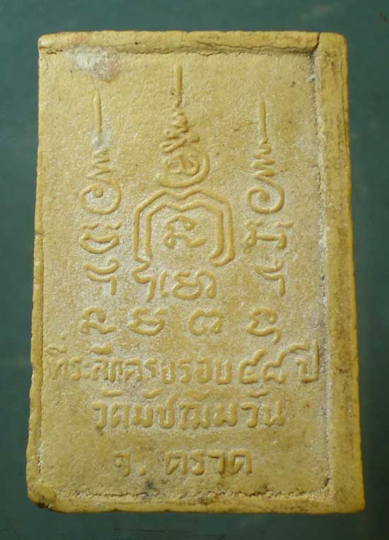 พระผง ท่านพ่อระย่อม วัดมัชฌิมวัน ตราด