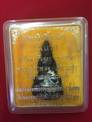 หลวงปู่กาหลวงเขี้ยวแก้ว วัดเขาแหลม จ.สระแก้ว พระกริ่งเขี้ยวแก้ว รุ่นแรก
