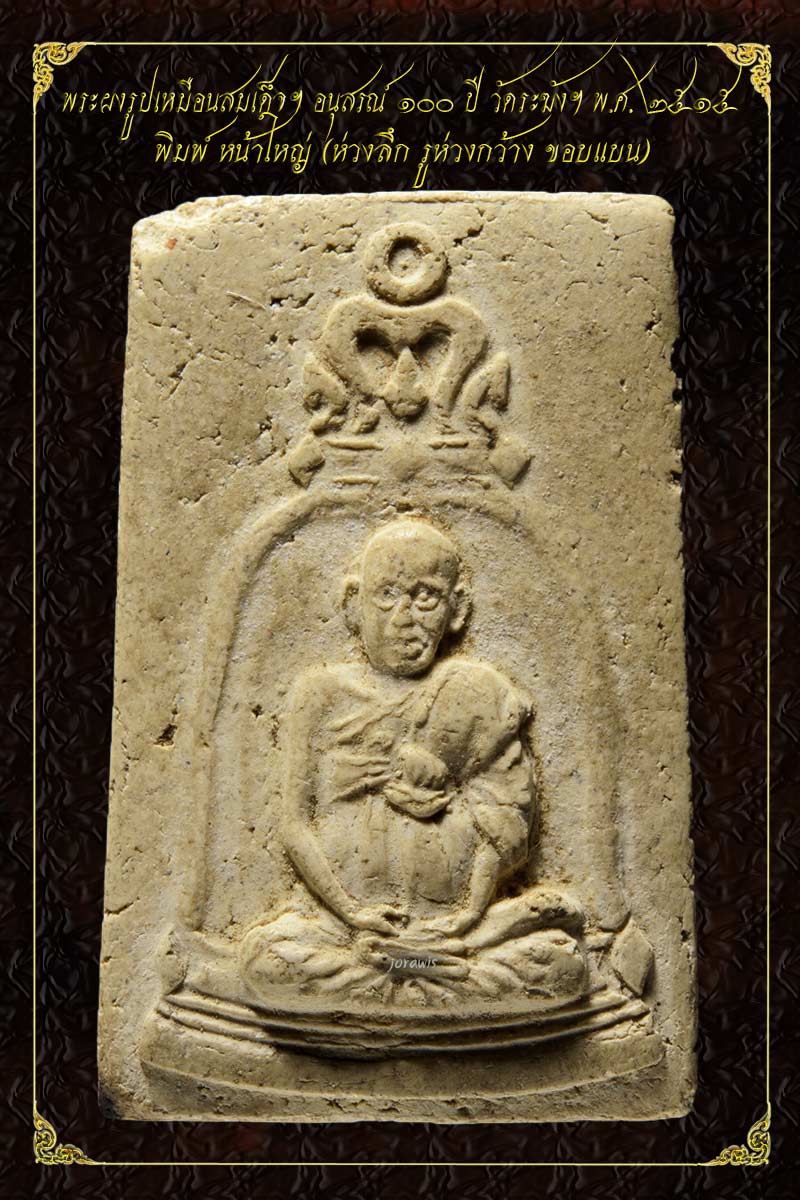 พระผงวัดระฆังฯ 100 ปี พิมพ์รูปเหมือนสมเด็จพระพุุฒาจารย์ (โต พฺรหฺมรํงสี) องค์นี้ไม่สวย แต่ไม่ถูกจ้า