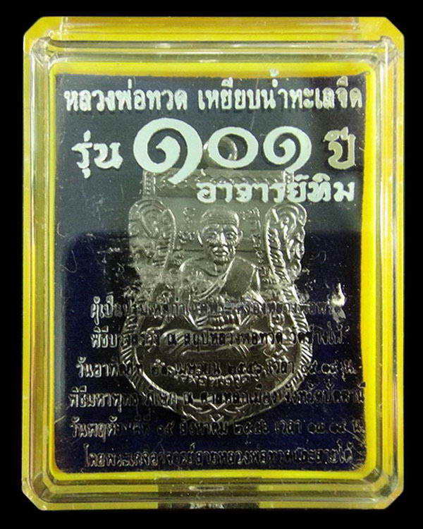 เสมาหน้าเลื่อน 101 ปี อาจารย์ทิม พิธีบวงสรวง ณ สถูปหลวงพ่อทวด และ พิธีศาลหลักเมือง ฯ กล่องเดิมจากวัด