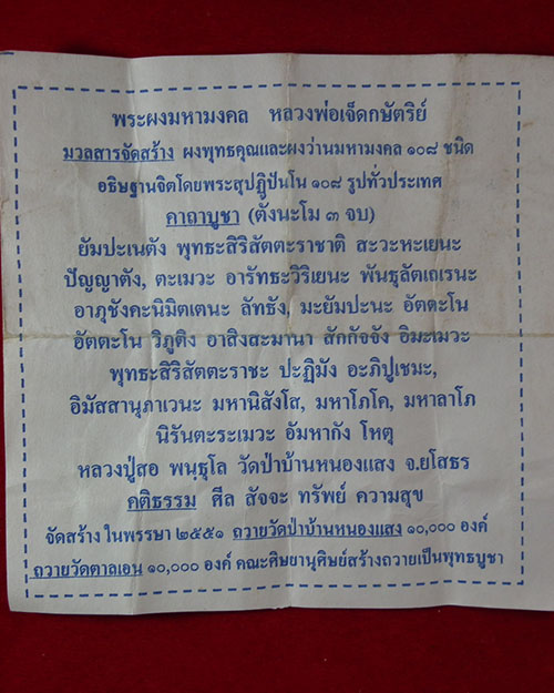 พระผงมหามงคล หลวงพ่อเจ็ดกษัตริย์ ปี. ๒๕๕๑