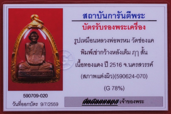 บัตรรับประกันพระแท้