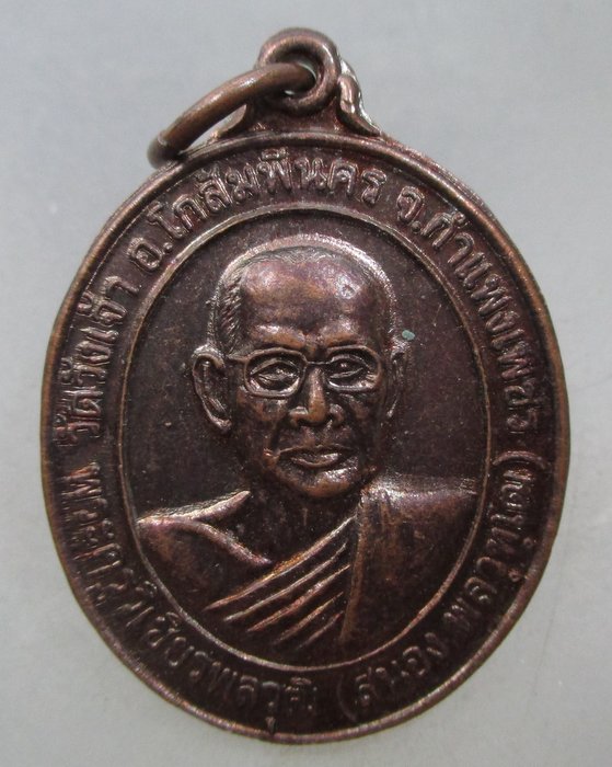 20 บาท เหรียญหลวงพ่อสนอง วัดวังเจ้า จ กำแพงเพชร