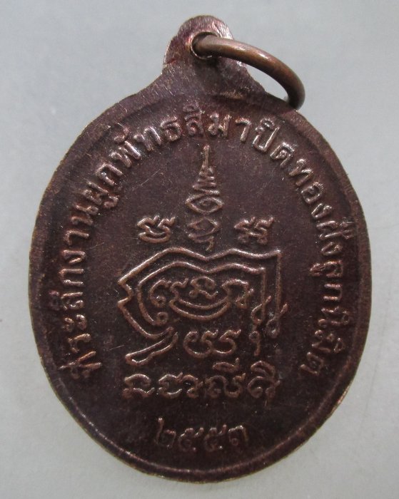 20 บาท เหรียญหลวงพ่อสนอง วัดวังเจ้า จ กำแพงเพชร
