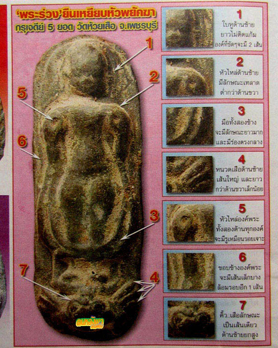 พระร่วงยืนเหยียบหัวพยัคฆา กรุเจดีย์ ๕ ยอด วัดห้วยเสือ เพชรบุรี ปี๒๔๖๔