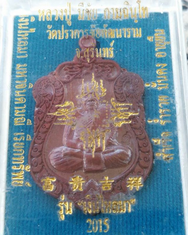 เหรียญเสมา เงินไหลมา หลวงปู่มีชัย กามฉินโท วัดปราการชัยพัฒนาราม จ.สุรินทร์ หมายเลข5746