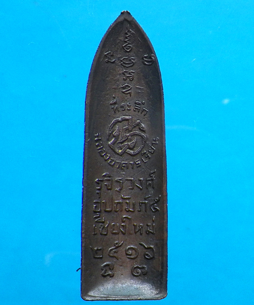 พระลีลาที่ระลึกฉลองอาคารเรียนรุจิรวงศ์ฯ เชียงใหม่ ปี 2516