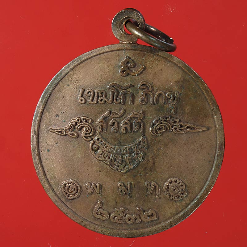 20บาท. / เหรียญสวัสดี หลวงพ่อเกษม ปี 2532 ... 61