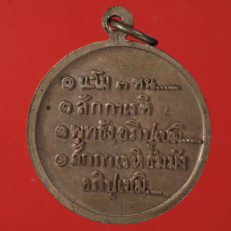20บาท. / เหรียญสวัสดี หลวงพ่อเกษม ปี 2532 ... 61