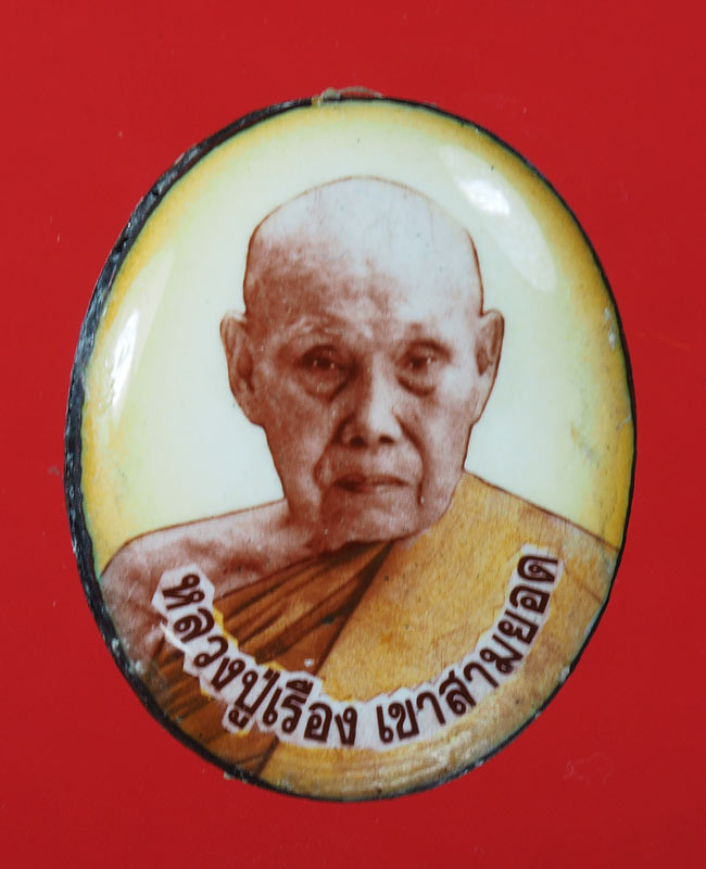 20บาท. / ล็อคเก็ตหลวงปู่เรือง วัดเขาสามยอด หลัง มหาจรัญ จ.ลพบุรี ...65
