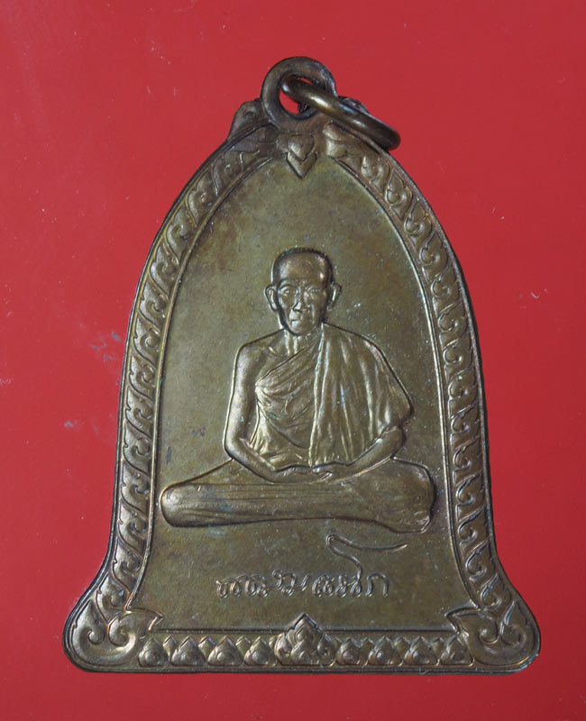 20บาท. / เหรียญระฆัง เนื้อทองแดง หลวงพ่อเกษมฯ ปี'36 ...67