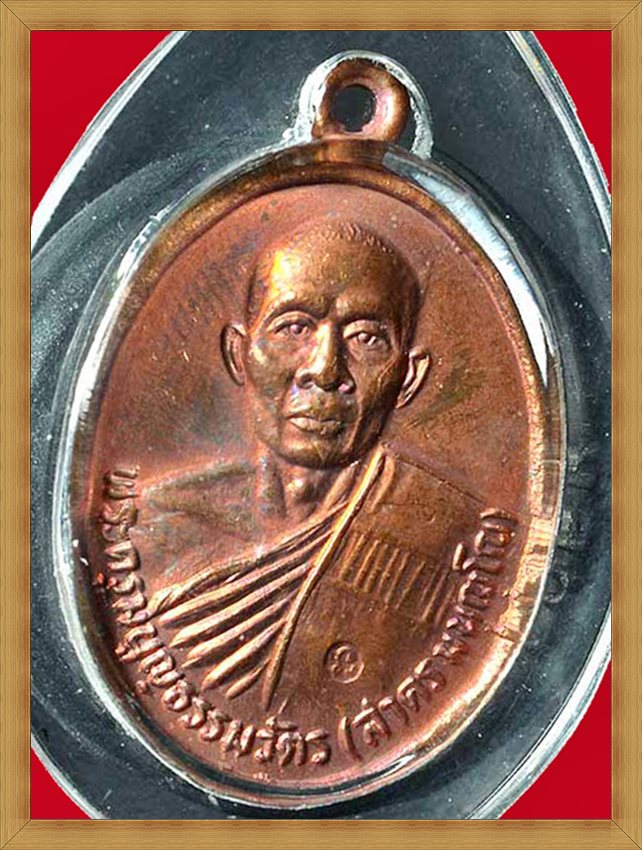 เหรียญรูปเหมือนหน้าตรงครึ่งองค์ รุ่นแรก ปี ๒๕๓๐ หลังยันต์นะโภคทรัพย์ หลวงพ่อสาคร วัดหนองกรับ