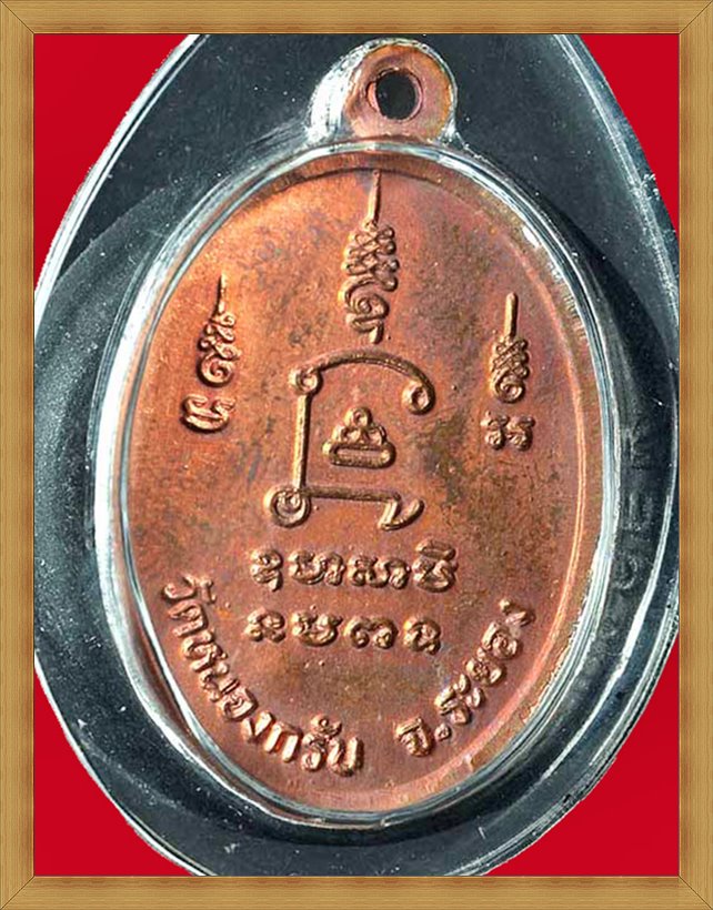 เหรียญรูปเหมือนหน้าตรงครึ่งองค์ รุ่นแรก ปี ๒๕๓๐ หลังยันต์นะโภคทรัพย์ หลวงพ่อสาคร วัดหนองกรับ