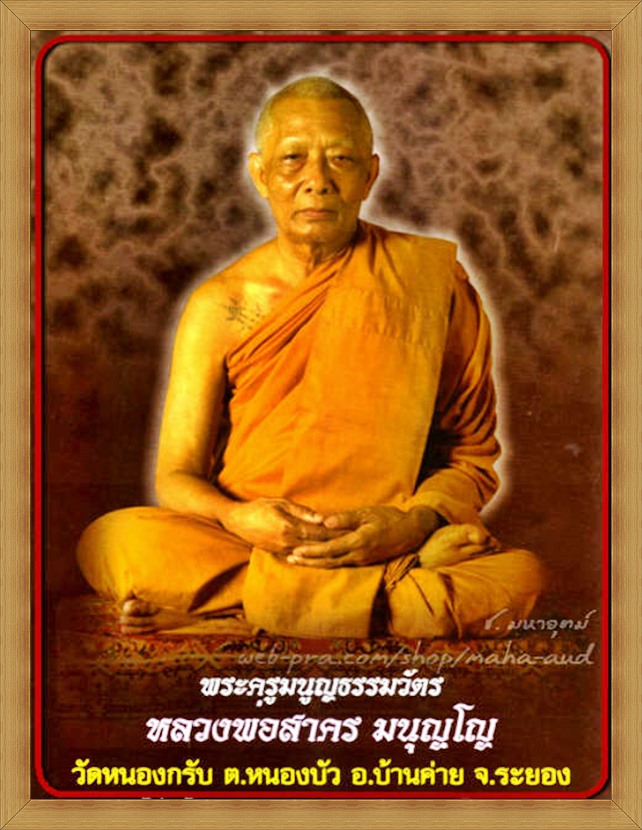 เหรียญรูปเหมือนหน้าตรงครึ่งองค์ รุ่นแรก ปี ๒๕๓๐ หลังยันต์นะโภคทรัพย์ หลวงพ่อสาคร วัดหนองกรับ