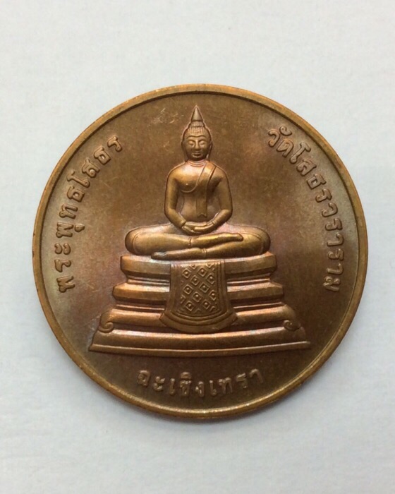 เหรียญหลวงพ่อโสธร ที่ระลึก107ปี กรมบัญชีกลาง กระทรวงการคลัง ปี39 บล็อคกษาปณ์ ตลับเดิม (มีเส้นคอ) #3