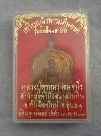 เหรียญนั่งพานหลวงปู่พรหมมา  สำนักสงฆ์วิปัสสนาสวนหิน  จ.อุบลราชธานี  ปี ๒๕๓๗