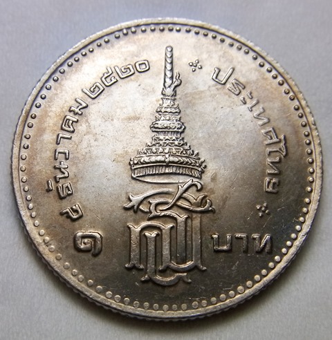 เหรียญสมเด็จพระเทพฯ ชนิด1บาท (#4)