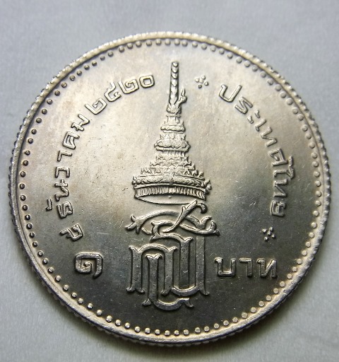 เหรียญสมเด็จพระเทพฯ ชนิด1บาท (#2)