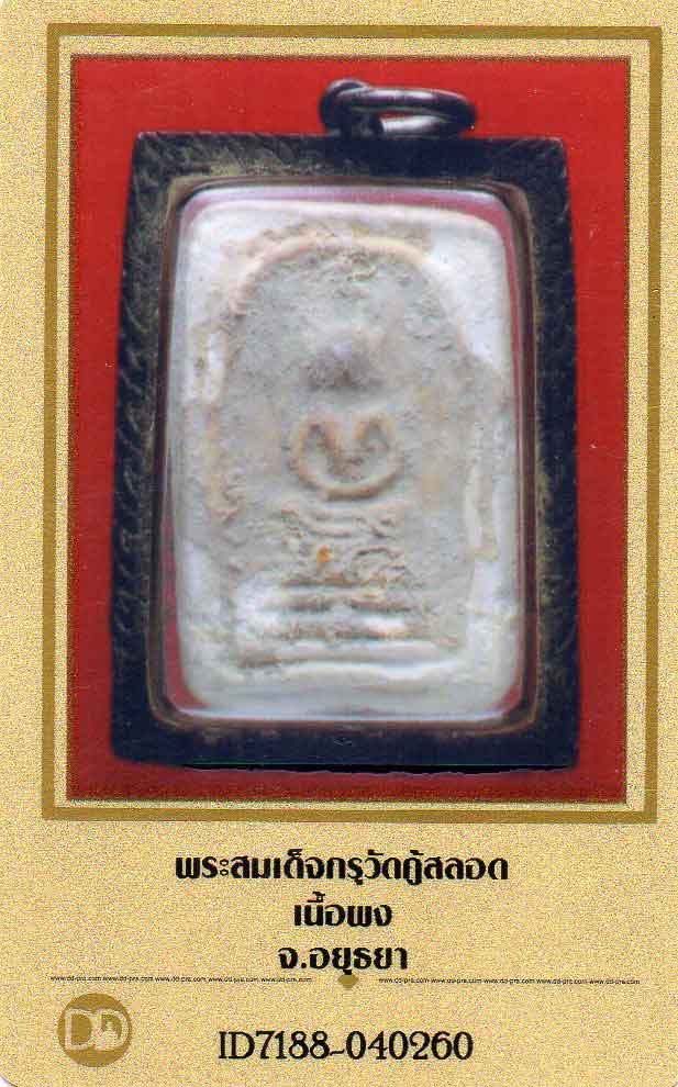 สมเด็จกรุวัดคู้สลอด เลี่ยมเงินเก่า (นิยมสุด) สภาพสวยเดิมๆ