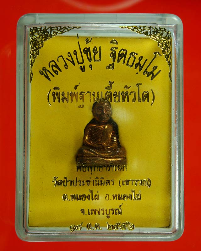 รูปหล่อหลวงปู่ขุ้ย วัดซับตะเคียน ออกวัดป่าประชานิมิตร(เขาลวก) เพชรบูรณ์ สวยกริ๊บ พร้อมกล่อง