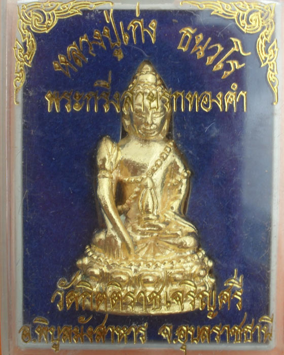 กริ่งสายรกทองคำ หลวงปู่เก่ง ธนวโร วัดบ้านนาแก อ.พิบูลฯ จ.อุบลฯ เนื้อสัตะโลหะกะไหล่ทอง ปี ๕๖ 