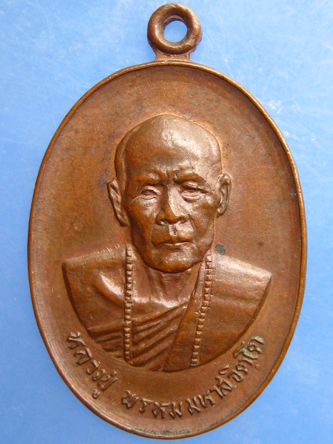 เหรียญหลวงพ่อจันทร์ วัดมะเกลือเก่า จ.นครราชสีมา ปี2522 มีจาร