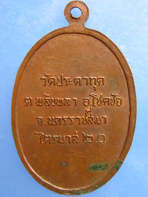 เหรียญหลวงพ่อจันทร์ วัดมะเกลือเก่า จ.นครราชสีมา ปี2522 มีจาร