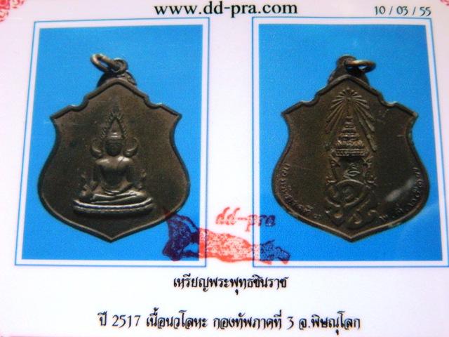 เหรียญพระพุทธชินราช หลัง ภปร. ปี 2517 เนื้อนวะโลหะ+บัตร