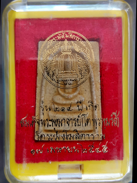 พระสมเด็จวัดระฆัง รุ่น 214 ปีเกิดสมเด็จพระพุฒาจารย์ (โต พฺรหฺมรํสี) พิมพ์ใหญ่เกศทะลุซุ้มแตกลายงา (๗)