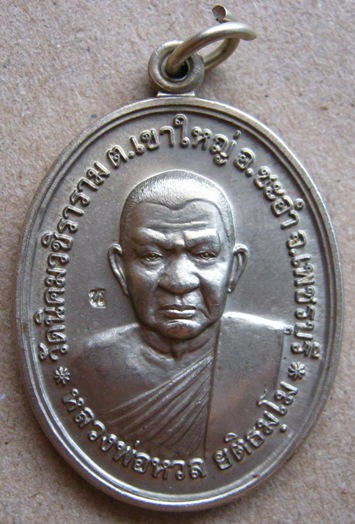  เหรียญโภคทรัพย์ หลวงพ่อหวล วัดนิคมวชิราราม จ.เพชรบุรี ปี2552 เนื้ออัลปาก้า มีโค้ด พร้อมกล่องเดิม 