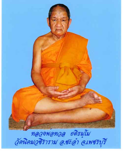 เหรียญโภคทรัพย์ หลวงพ่อหวล วัดนิคมวชิราราม จ.เพชรบุรี ปี2552 เนื้ออัลปาก้า มีโค้ด พร้อมกล่องเดิม