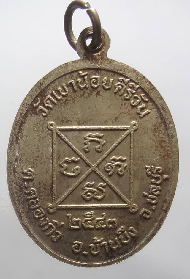 เหรียญสุขทวี หลวงปู่โทน วัดเขาน้อยคีรีวัน