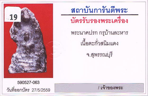 พระนาคปรก กรุบ้านละหาร จ.สุพรรณบุรี เนื้อตะกั่วสนิมแดง สภาพสวยมาก+เลี่ยมทองลงยาหนาหนาทำมา6,500บาท