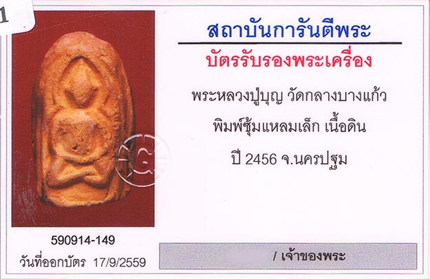 พระซุ้มแหลมเล็ก หลวงปู่บุญ วัดกลางบางแก้ว จ.นครปฐม 2456 สภาพสวยมาก+เลี่ยมทอง+บัตรรับรองครับ