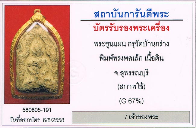 พระขุนแผนพลายเดี่ยว กรุบ้านกร่าง จ.สุพรรณบุรี พิมพ์ทรงพลเล็ก เนื้อดิน+เลี่ยมทอง+บัตรรับรองครับ