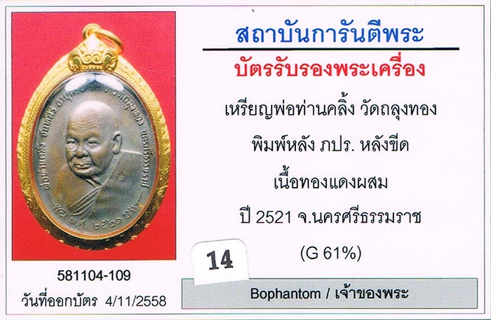 เหรียญภปร. หลวงพ่อคลิ้ง วัดถลุงทอง จ.นครศรีธรรมราช 2521 สามโค้ด โค้ดนะติดชัดเจน บล็อกหลังผด สภาพสวย