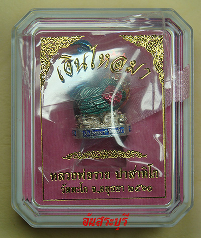 ไก่ รุ่นแรก รุ่นเงินไหลมา (ชุบเงินลงยา) หลวงพ่อรวย วัดตะโก จ.พระนครศรีอยุธยา