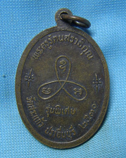 เหรียญพิมพ์ใหญ่หลวงพ่อทอง ปี30 วัดสระแก้ว จ.ปราจีนบุรี