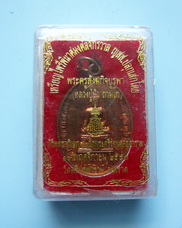 เหรียญไพรีพินาศมงคลจักวาล เนื้อทองแดง หลวงปู่บัว ถามโก วัดเกาะตะเคียน จ.ตราด หมายเลข ๒๔๙