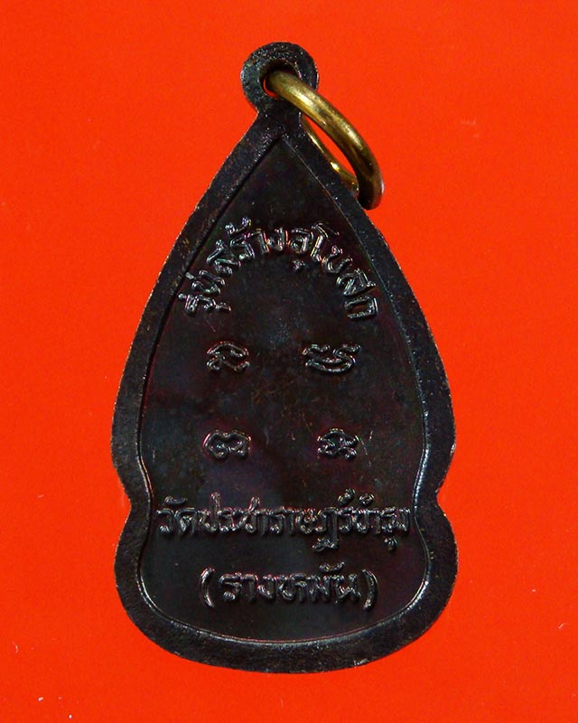 เหรียญน้ำเต้าหลวงปู่แผ้ว ปวโร วัดรางหมัน รุ่นสร้างอุโบสถ สวยกริ๊บราคาเบาครับ