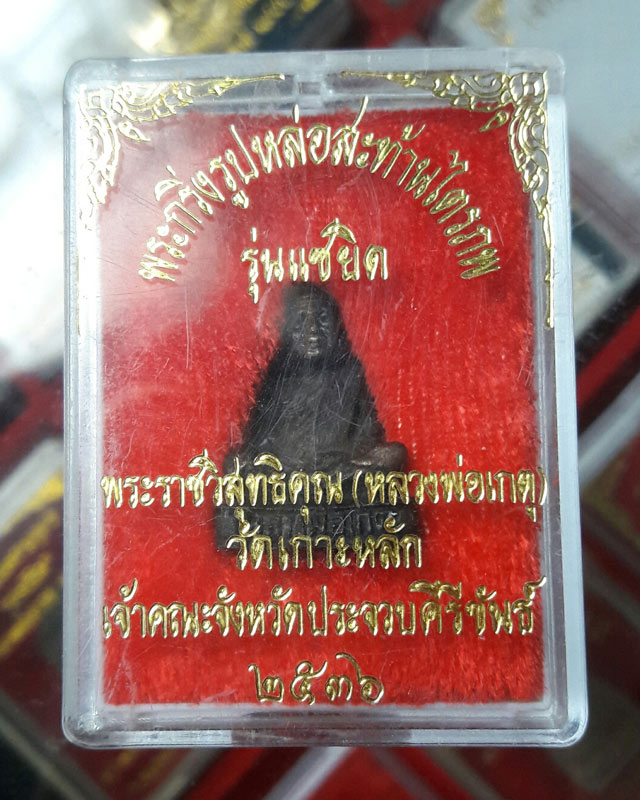 พระกริ่งรูปหล่อสะท้านไตรภพ หลวงพ่อเกตุ วัดเกาะหลัก รุ่นแซยิด ปี 2536